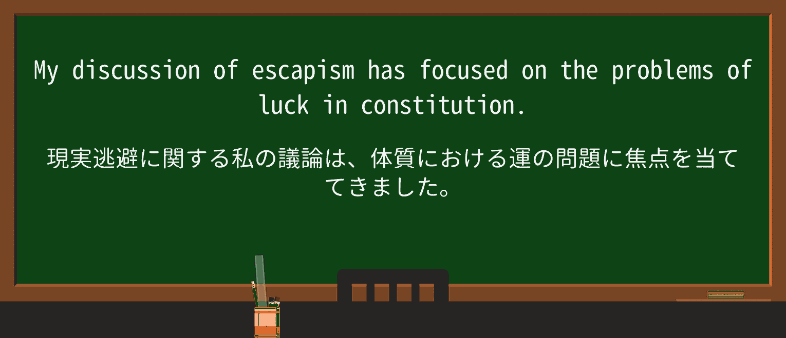 【英単語】escapismを徹底解説!意味、使い方、例文、読み方 ・例文2