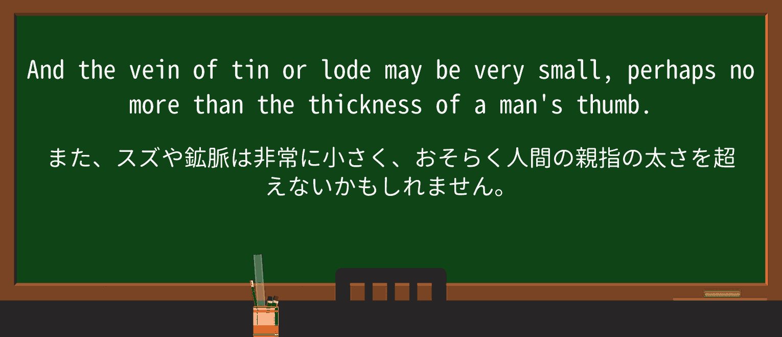 【英単語】lodeを徹底解説!意味、使い方、例文、読み方 ・例文2