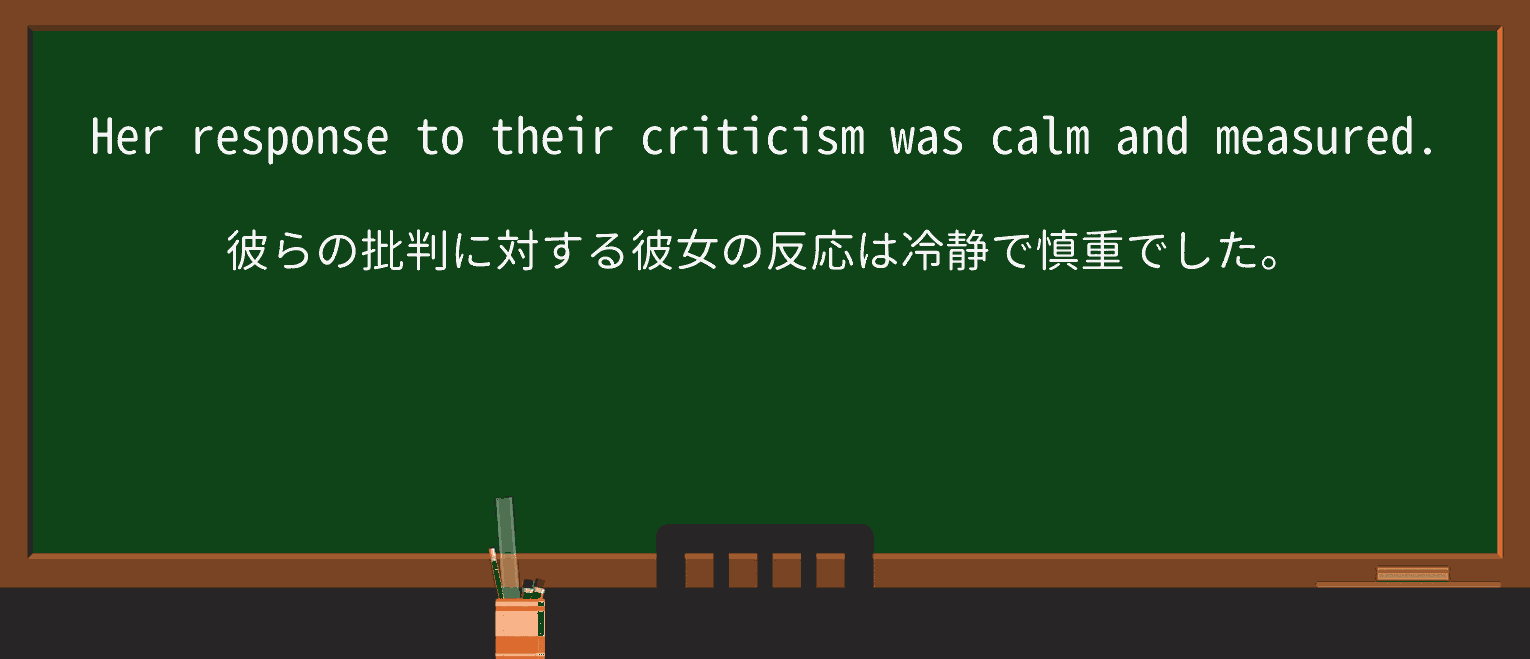 【英単語】measuredを徹底解説!意味、使い方、例文、読み方 ・例文1
