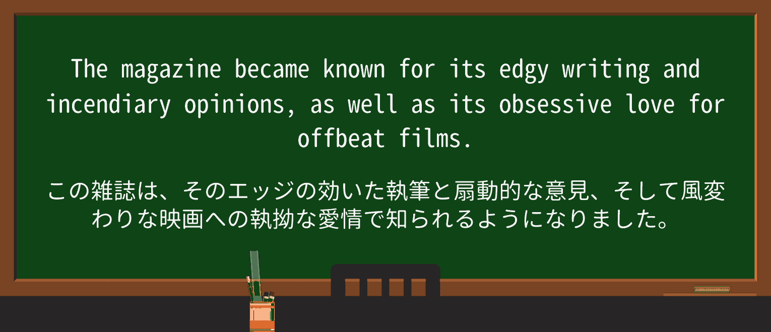 【英単語】offbeatを徹底解説!意味、使い方、例文、読み方 ・例文3