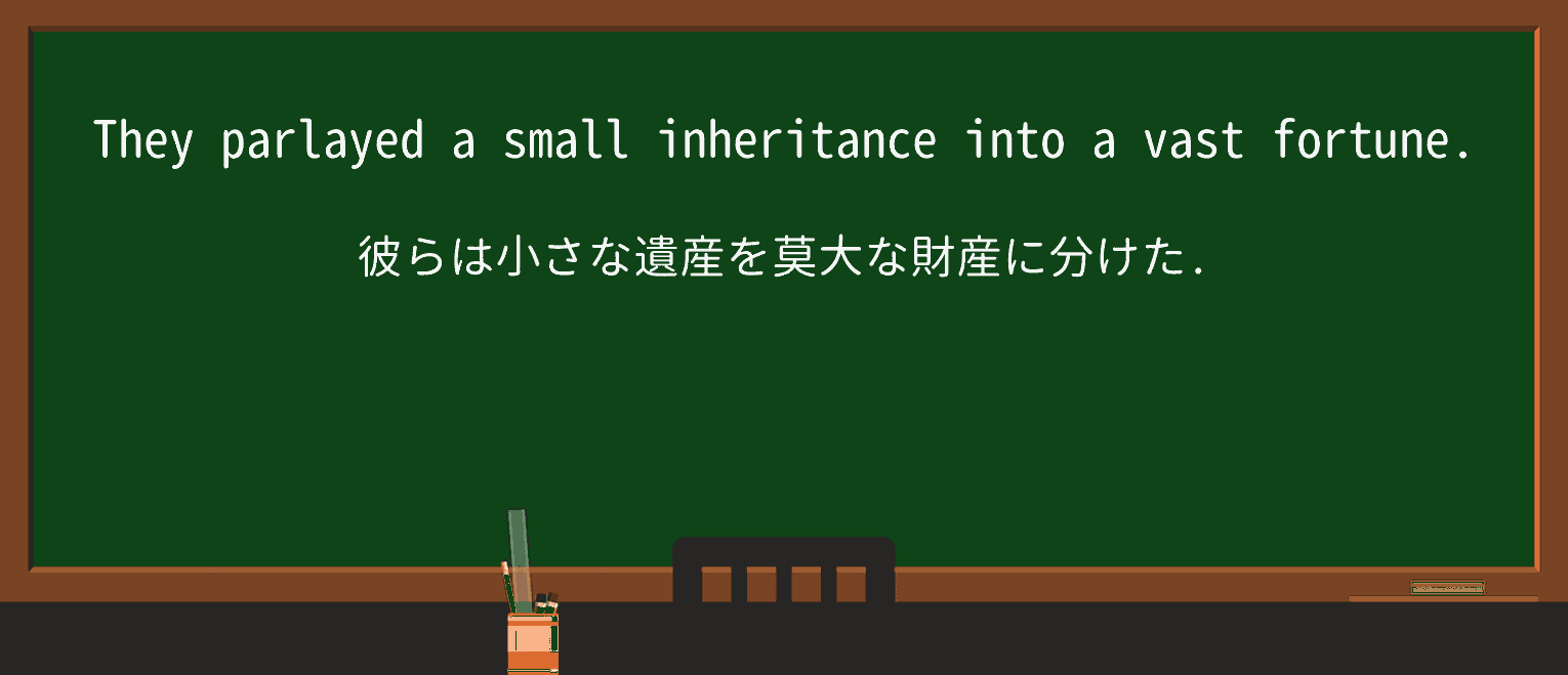 【英単語】parlayを徹底解説!意味、使い方、例文、読み方 ・例文1