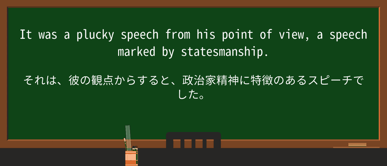 【英単語】pluckyを徹底解説!意味、使い方、例文、読み方 ・例文2