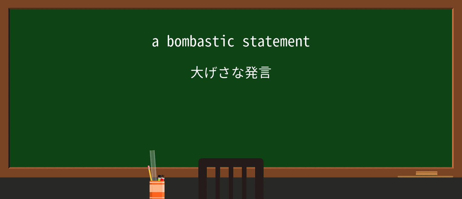 【英単語】bombasticを徹底解説!意味、使い方、例文、読み方 ・例文1