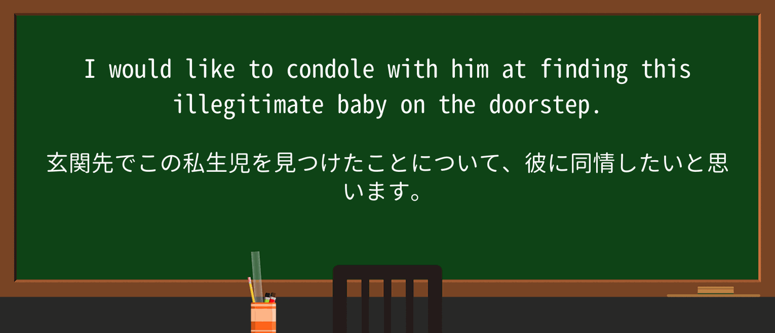 【英単語】condoleを徹底解説!意味、使い方、例文、読み方 ・例文2
