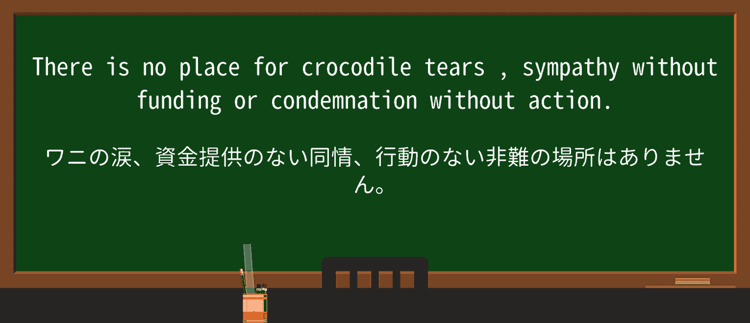 【英単語】crocodile-tearsを徹底解説!意味、使い方、例文、読み方 ・例文2