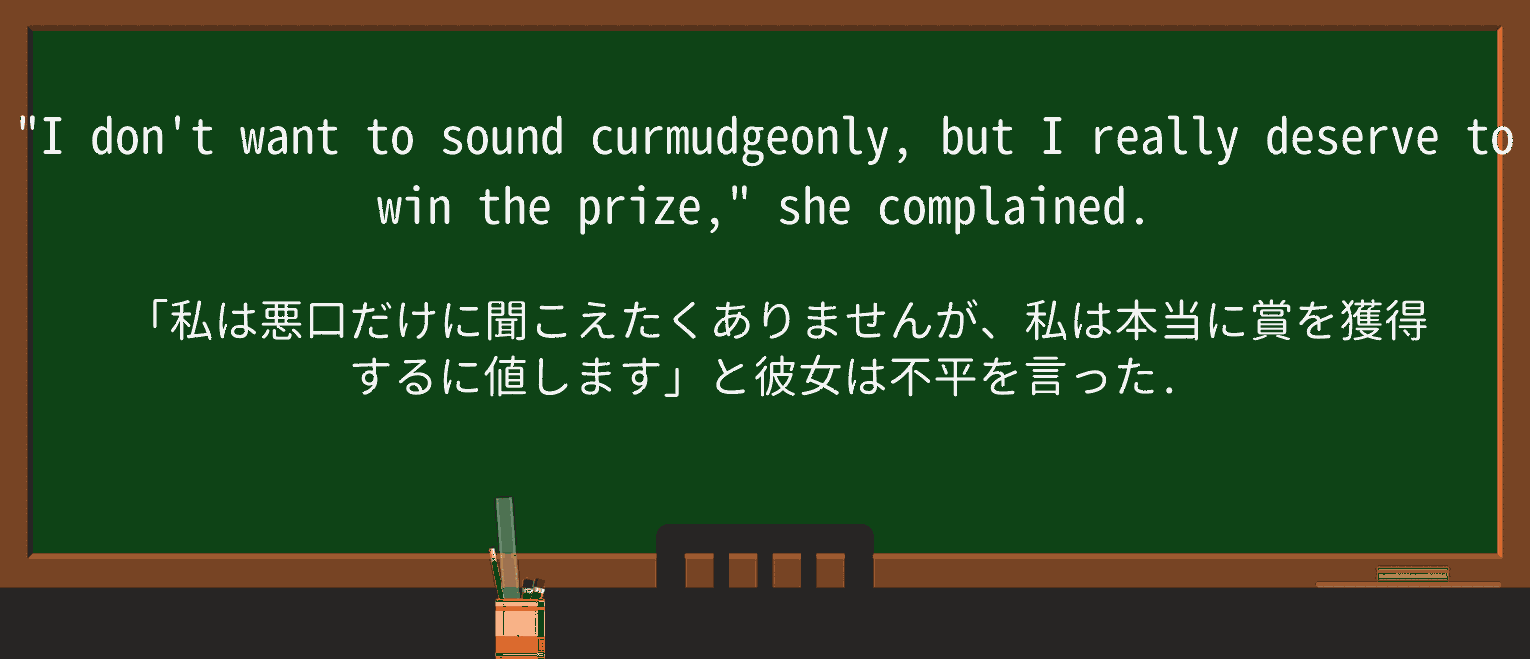 【英単語】curmudgeonlyを徹底解説!意味、使い方、例文、読み方 ・例文1