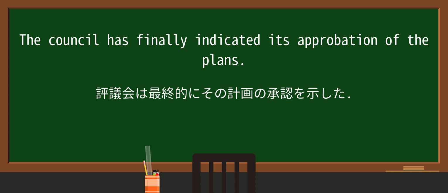 【英単語】approbationを徹底解説!意味、使い方、例文、読み方 ・例文1