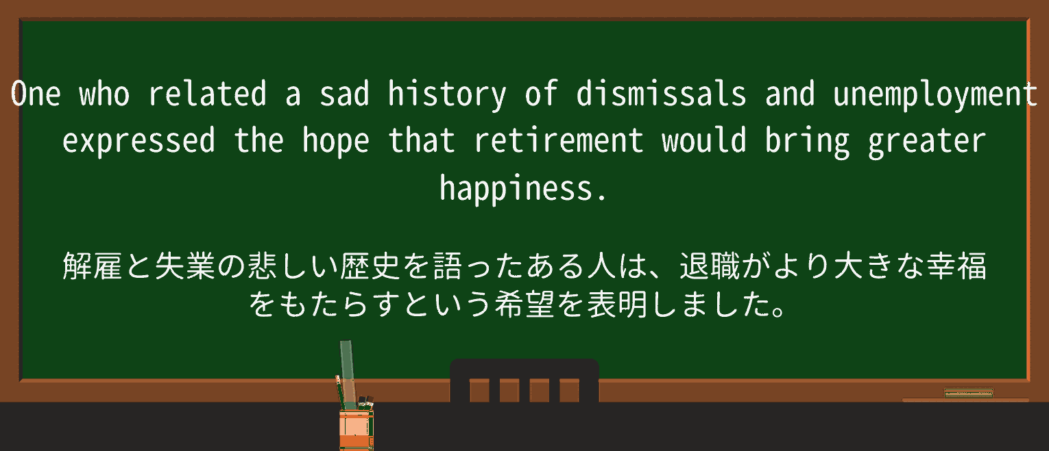 【英単語】dismissalを徹底解説!意味、使い方、例文、読み方 ・例文2