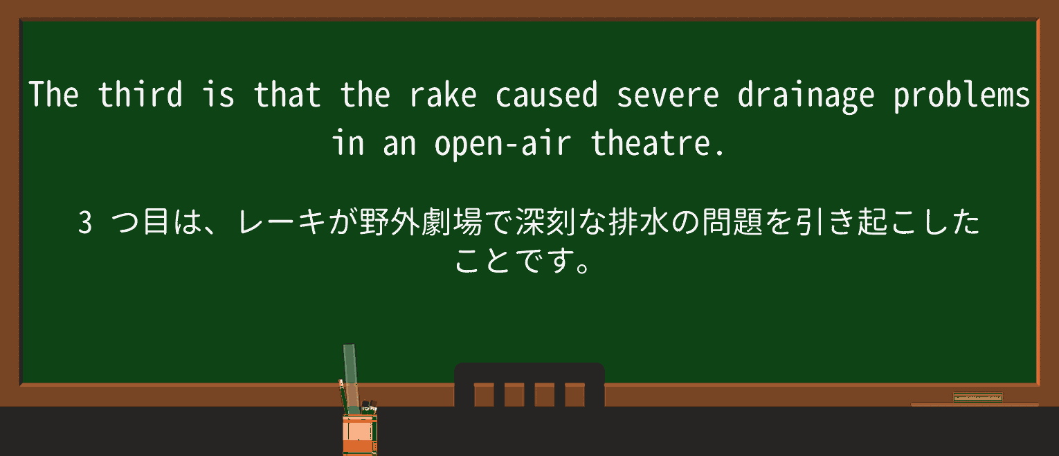 drainageを徹底解説!意味、使い方、例文、読み方 ・例文2