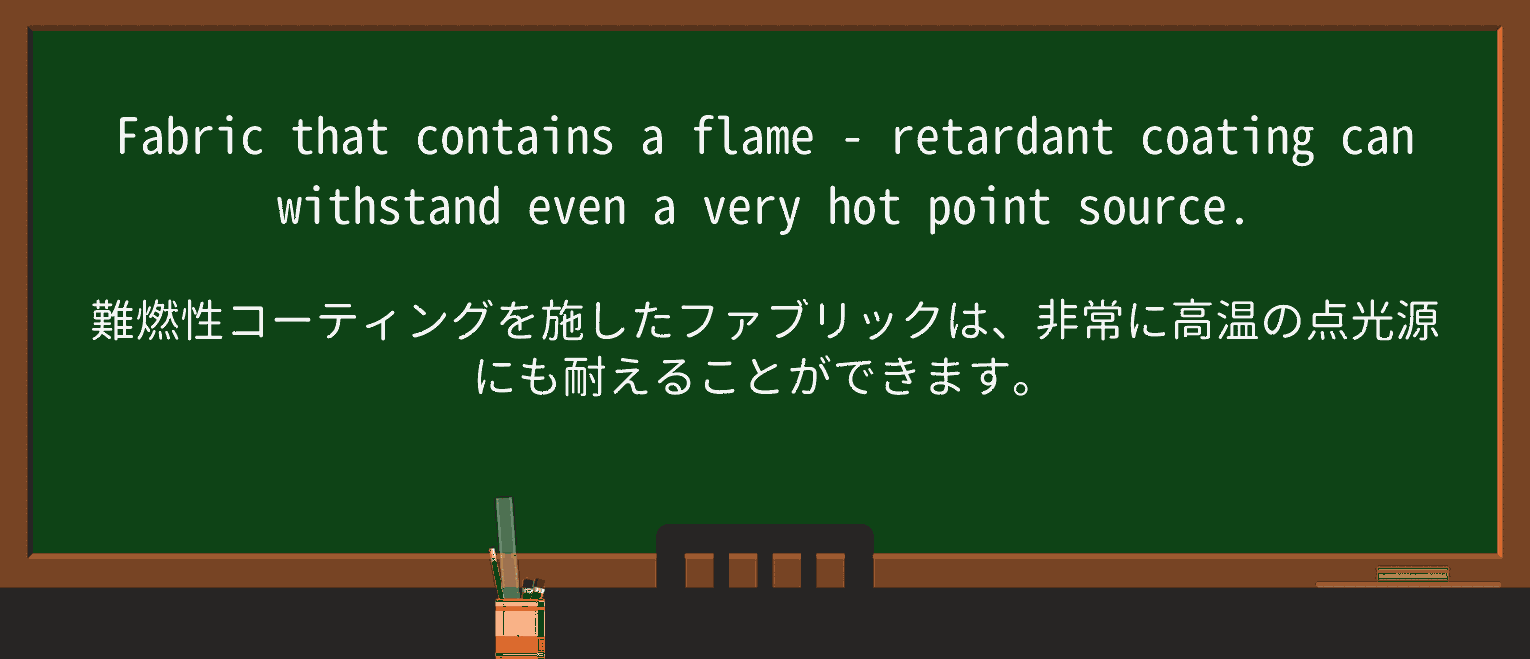 【英単語】flame-retardantを徹底解説!意味、使い方、例文、読み方 ・例文3