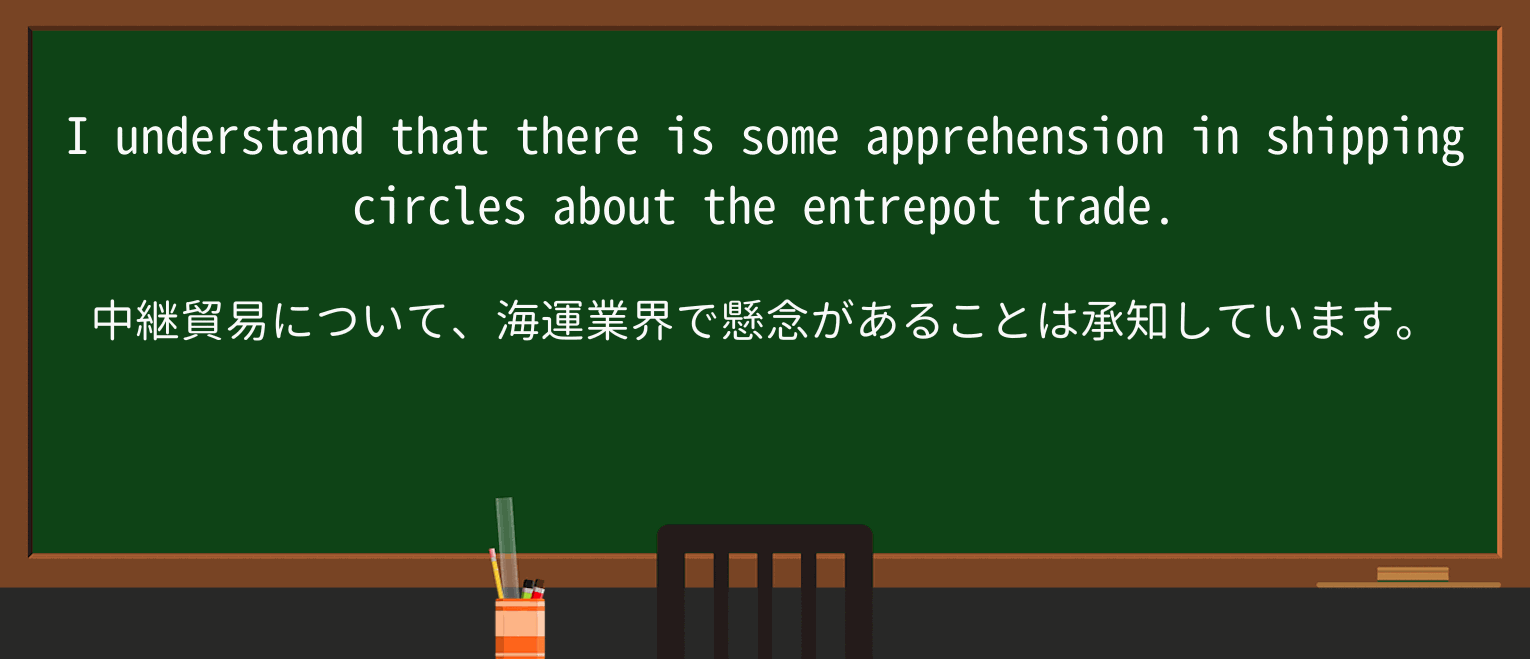【英単語】entrepotを徹底解説!意味、使い方、例文、読み方 ・例文4