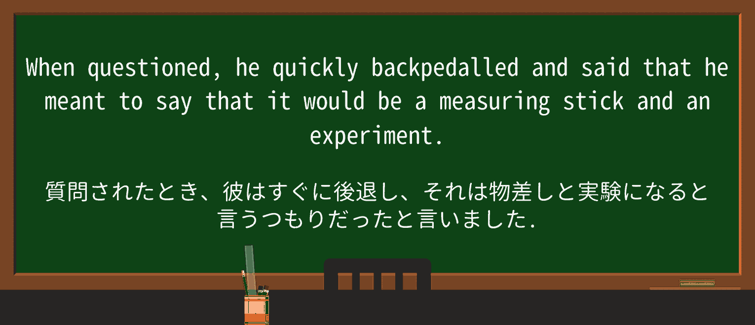 【英単語】backpedalを徹底解説!意味、使い方、例文、読み方 ・例文2