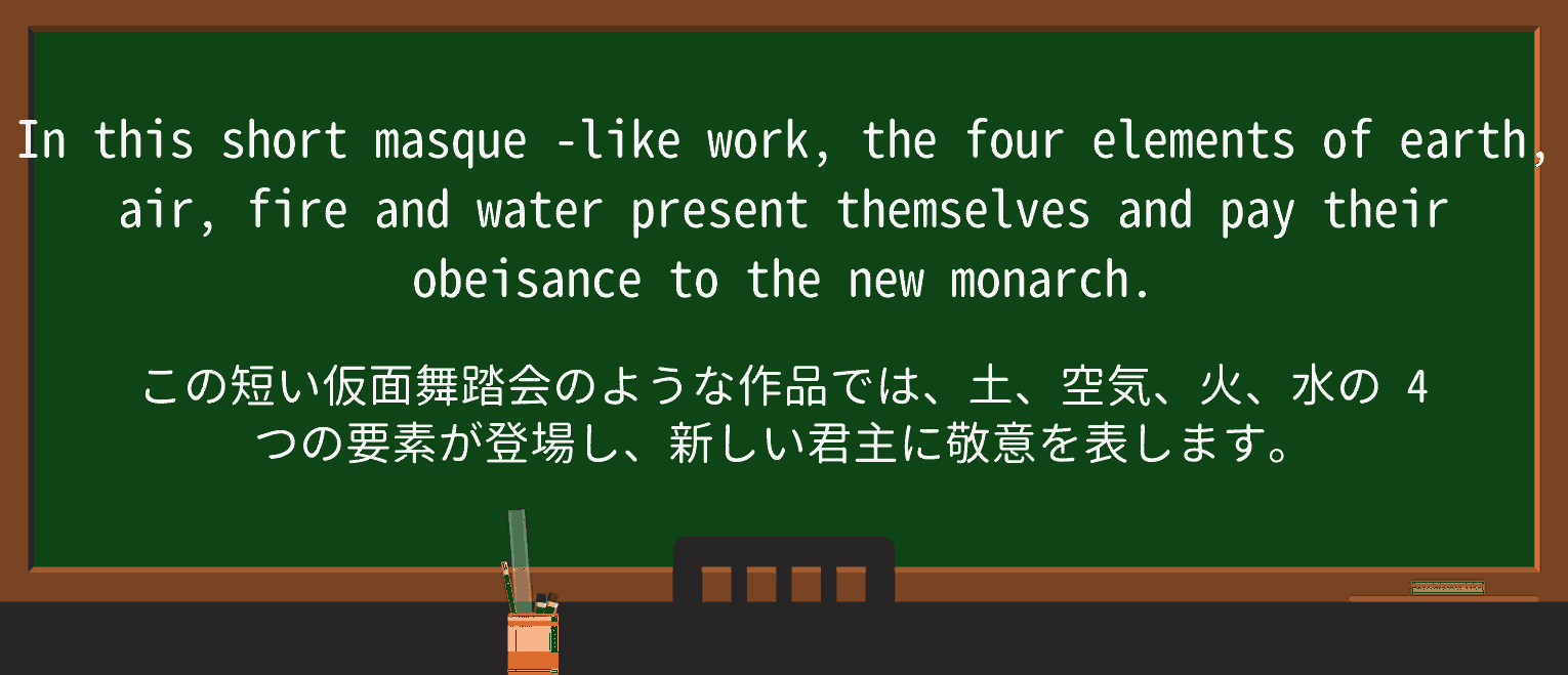 【英単語】masqueを徹底解説!意味、使い方、例文、読み方 ・例文2
