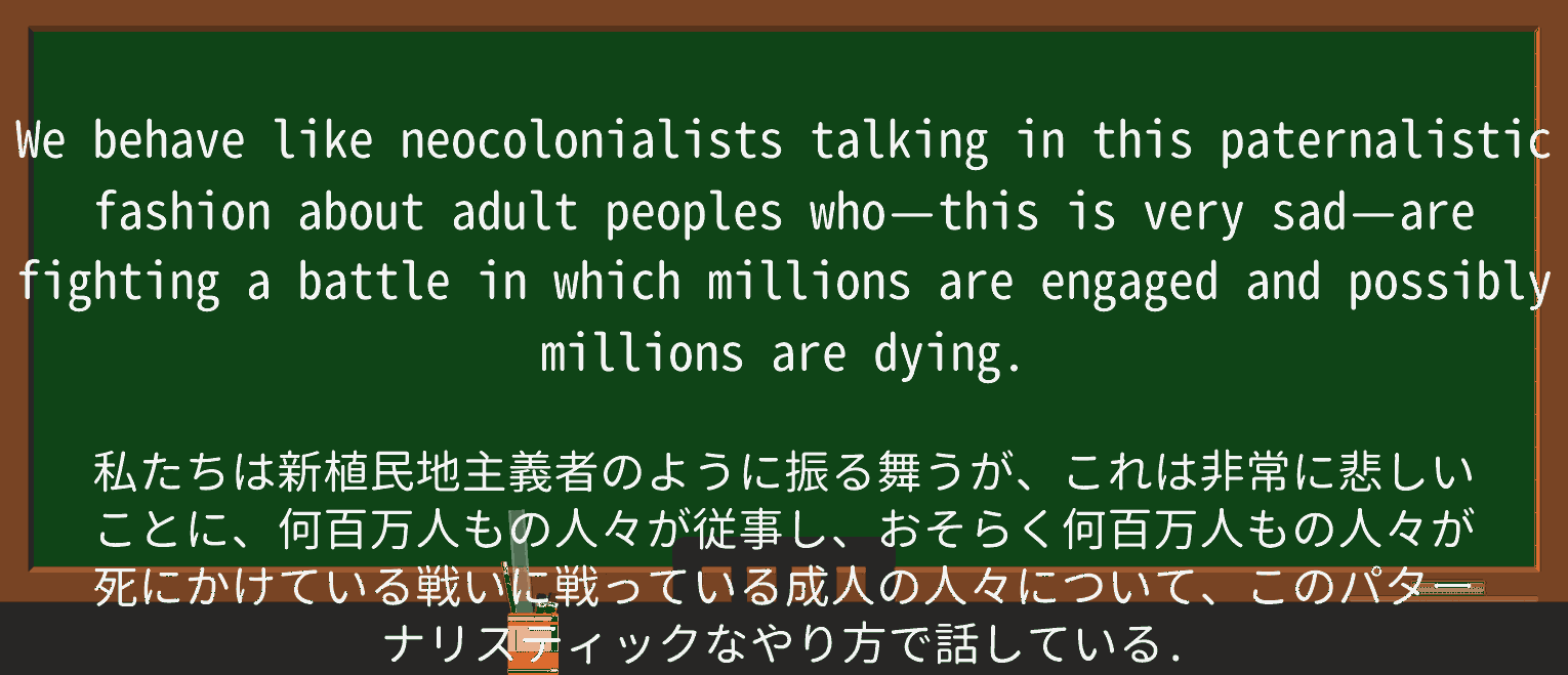 【英単語】neocolonialistを徹底解説!意味、使い方、例文、読み方 ・例文2
