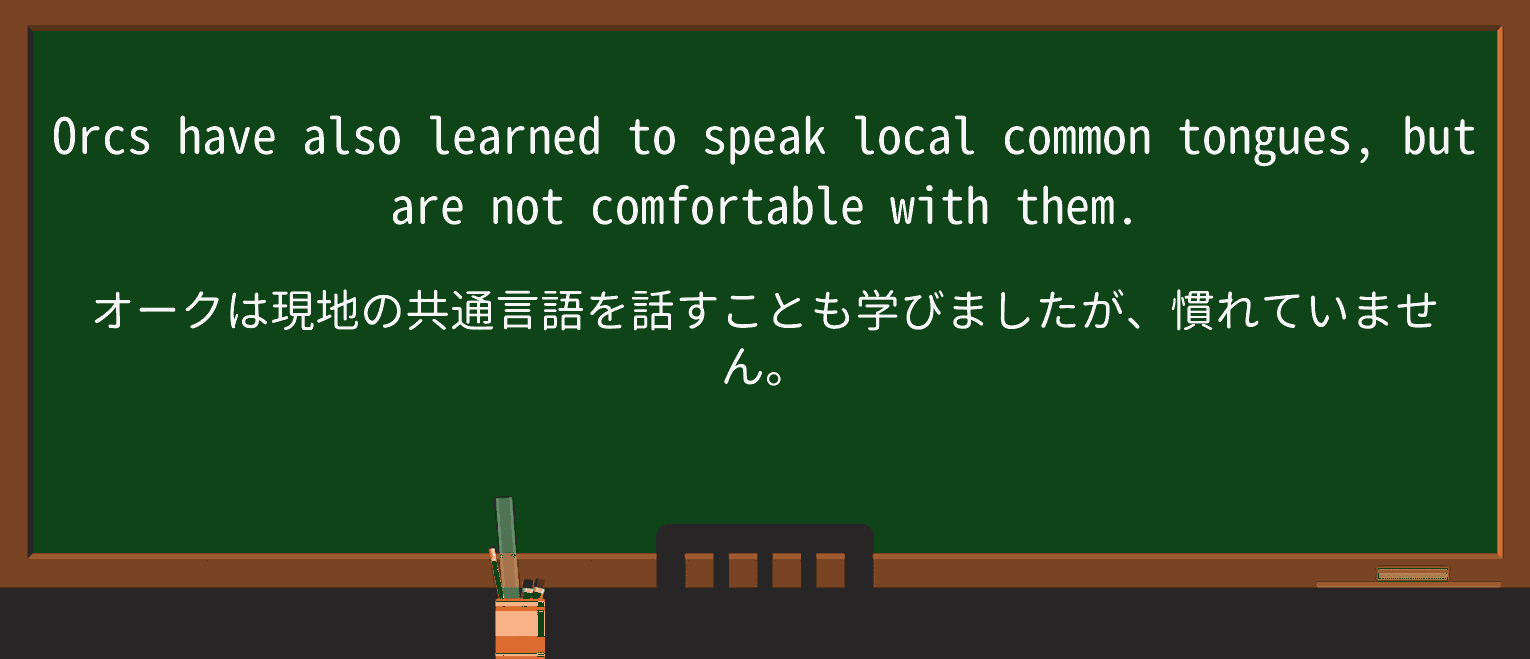 【英単語】orcを徹底解説!意味、使い方、例文、読み方 ・例文4