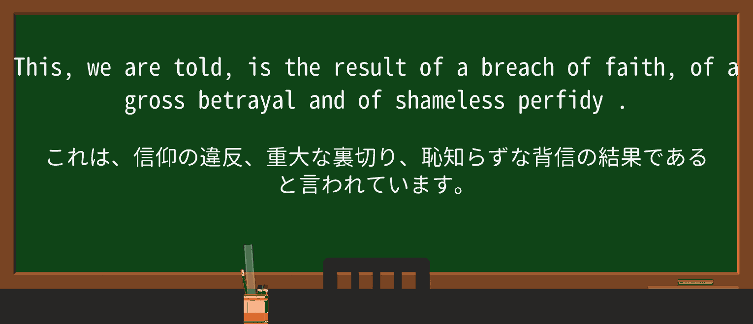 【英単語】perfidyを徹底解説!意味、使い方、例文、読み方 ・例文1