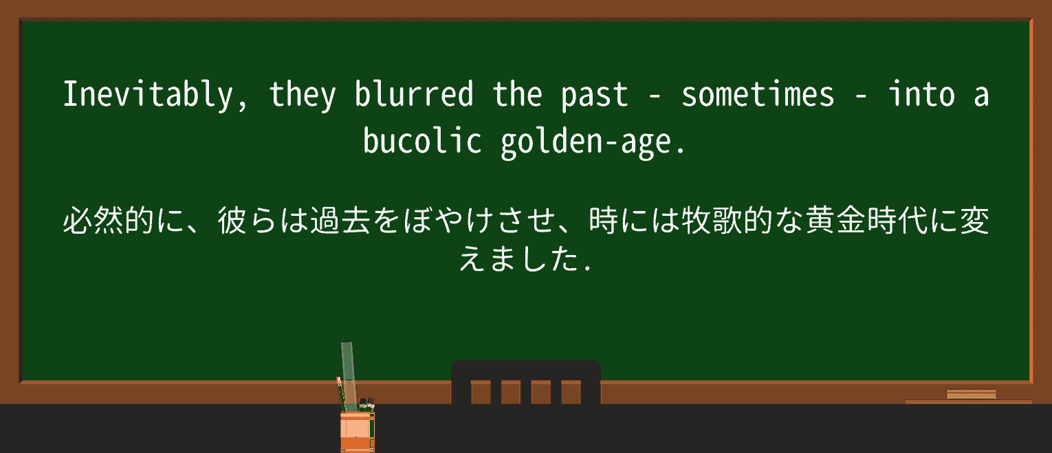 【英単語】bucolicを徹底解説!意味、使い方、例文、読み方 ・例文2