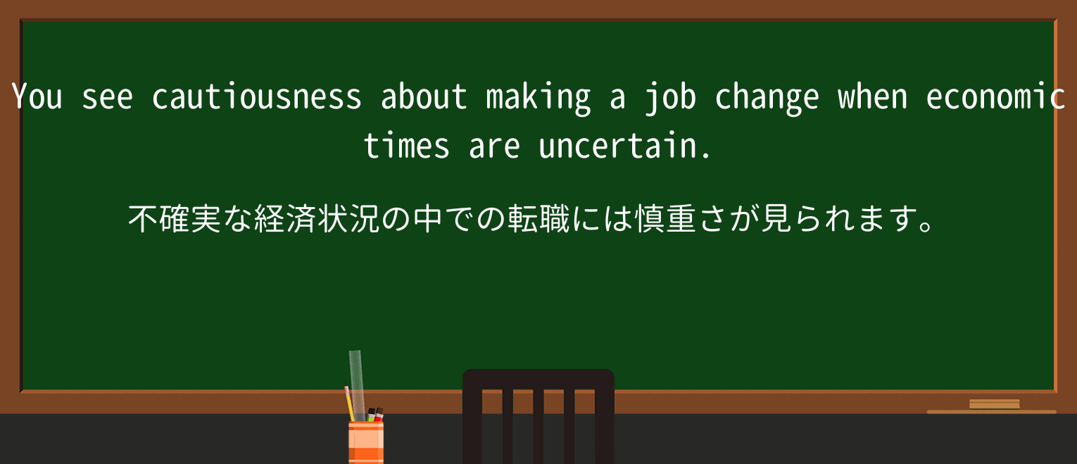 【英単語】cautiousnessを徹底解説!意味、使い方、例文、読み方 ・例文1