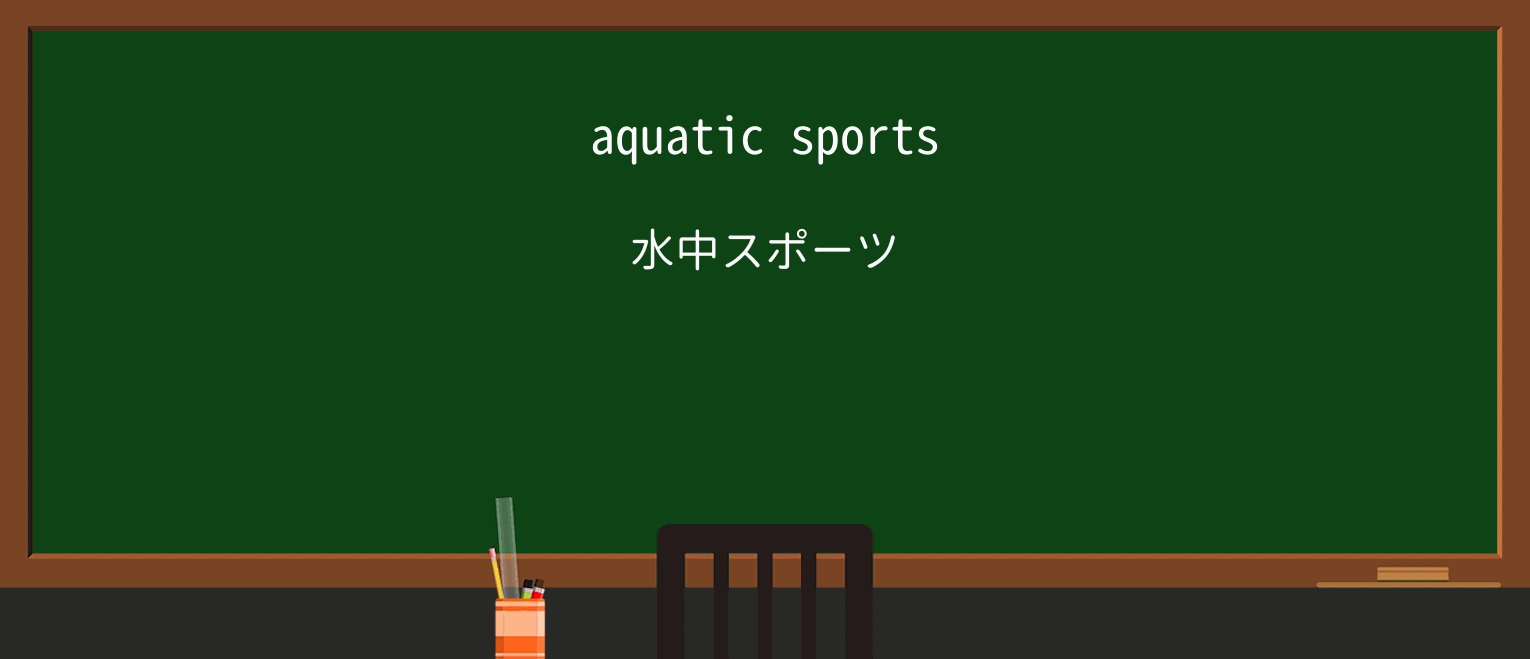 【英単語】aquaticを徹底解説!意味、使い方、例文、読み方 ・例文1