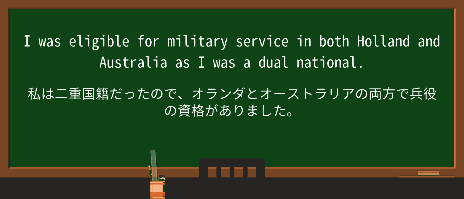 【英単語】dual-nationalを徹底解説!意味、使い方、例文、読み方 ・例文1