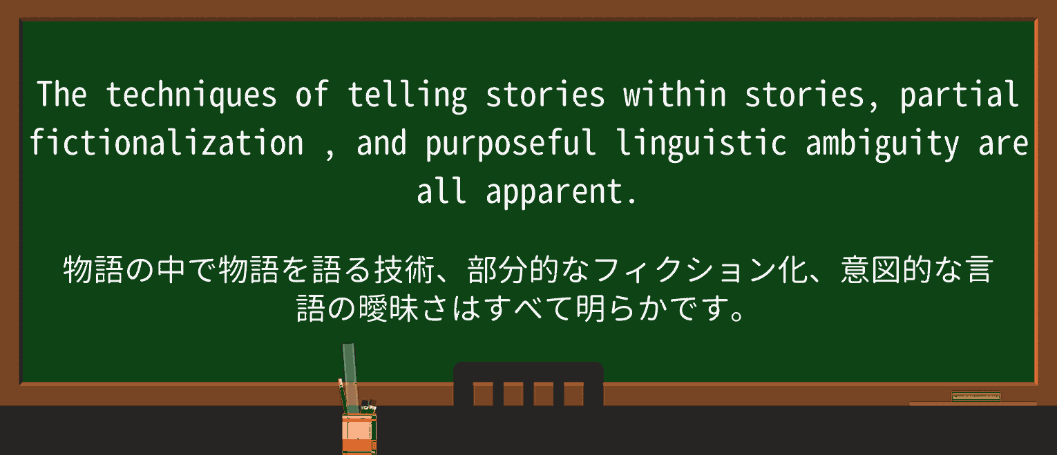 【英単語】fictionalizationを徹底解説!意味、使い方、例文、読み方 ・例文3
