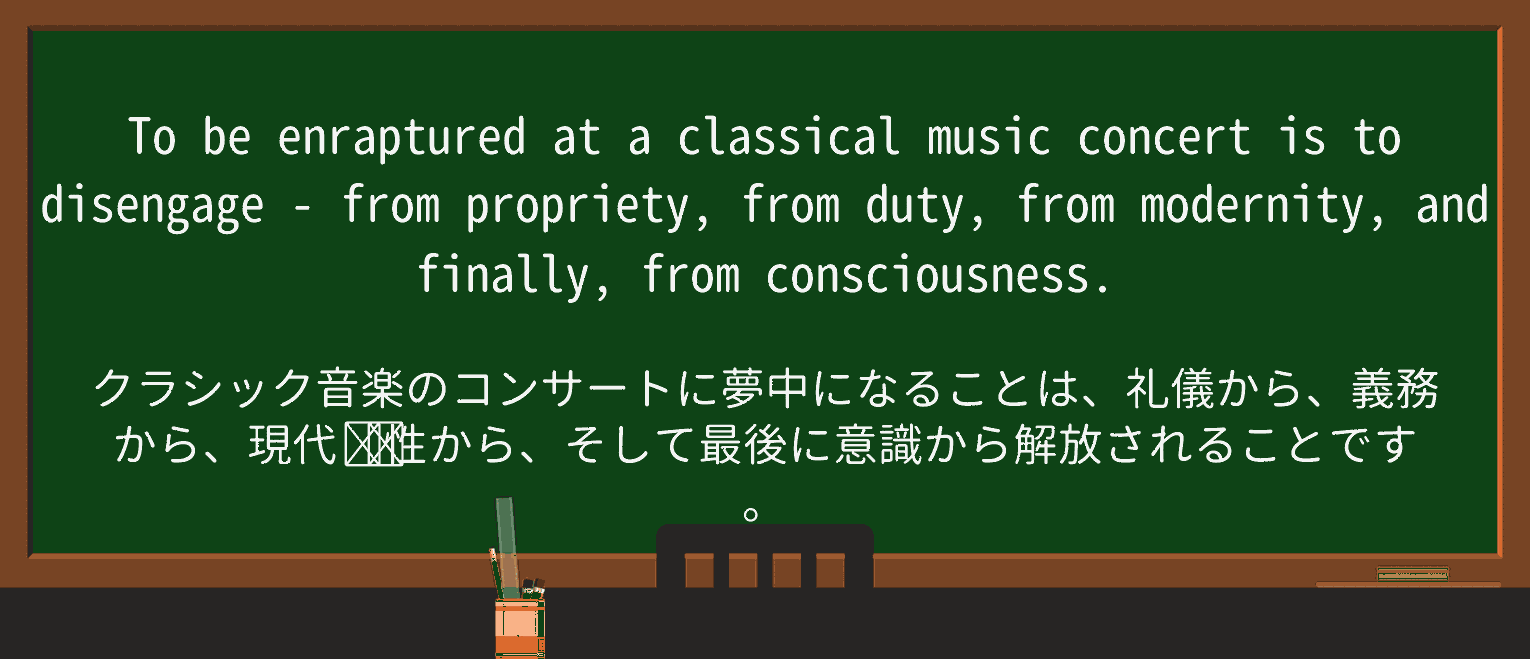 【英単語】enrapturedを徹底解説!意味、使い方、例文、読み方 ・例文2