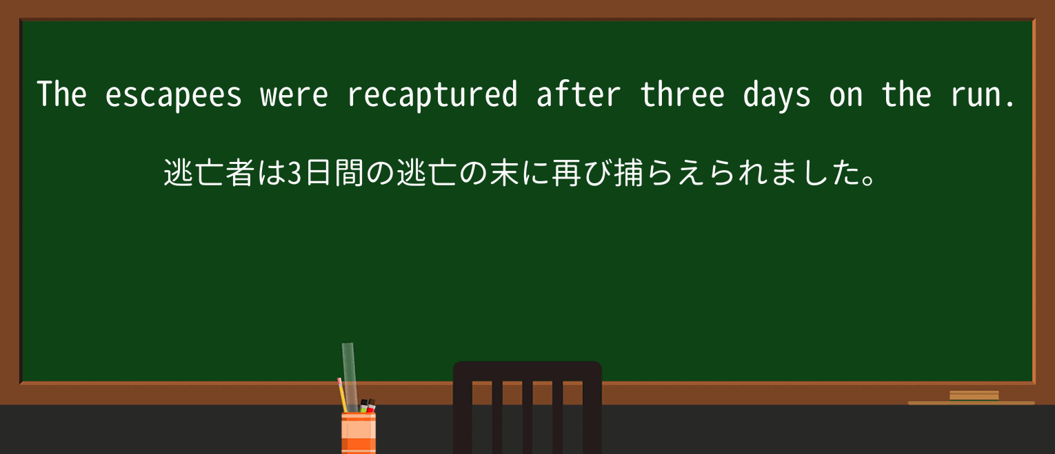 【英単語】escapeeを徹底解説!意味、使い方、例文、読み方 ・例文1