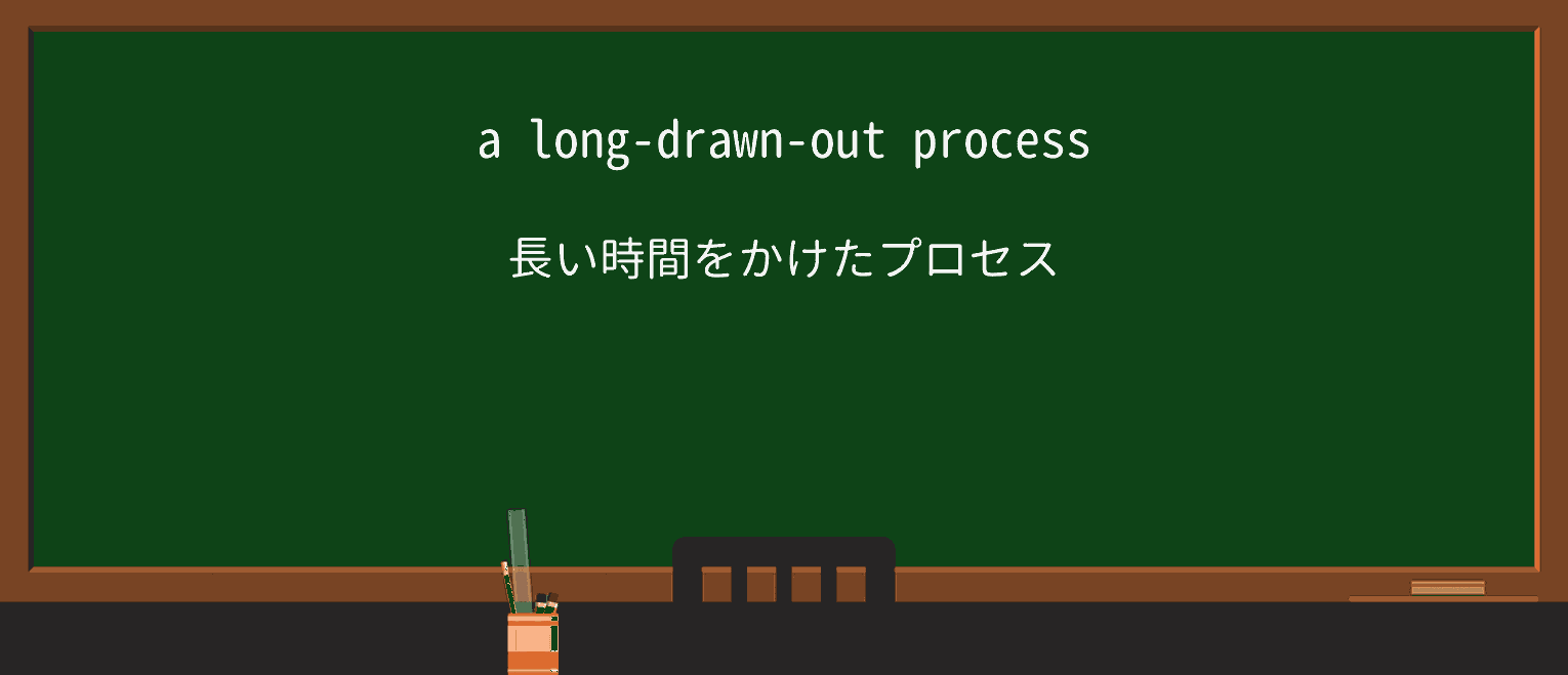 【英単語】long-drawn-outを徹底解説!意味、使い方、例文、読み方 ・例文1