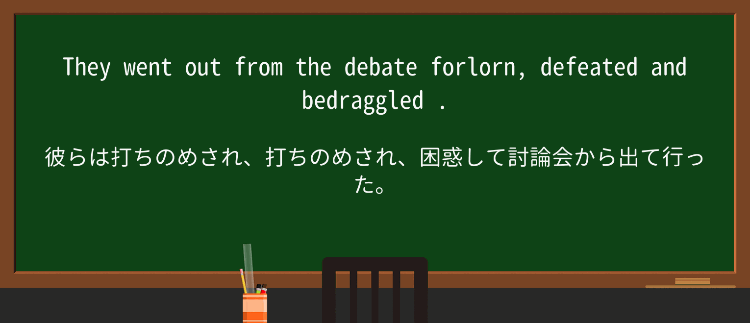 【英単語】bedraggledを徹底解説!意味、使い方、例文、読み方 ・例文2