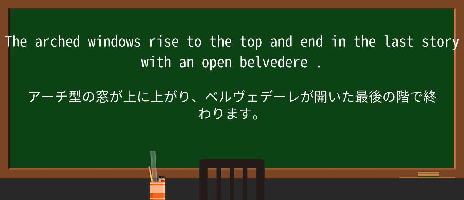 【英単語】belvedereを徹底解説!意味、使い方、例文、読み方 ・例文3