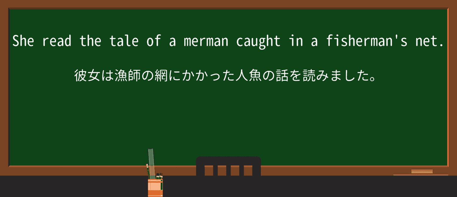 【英単語】mermanを徹底解説!意味、使い方、例文、読み方 ・例文1