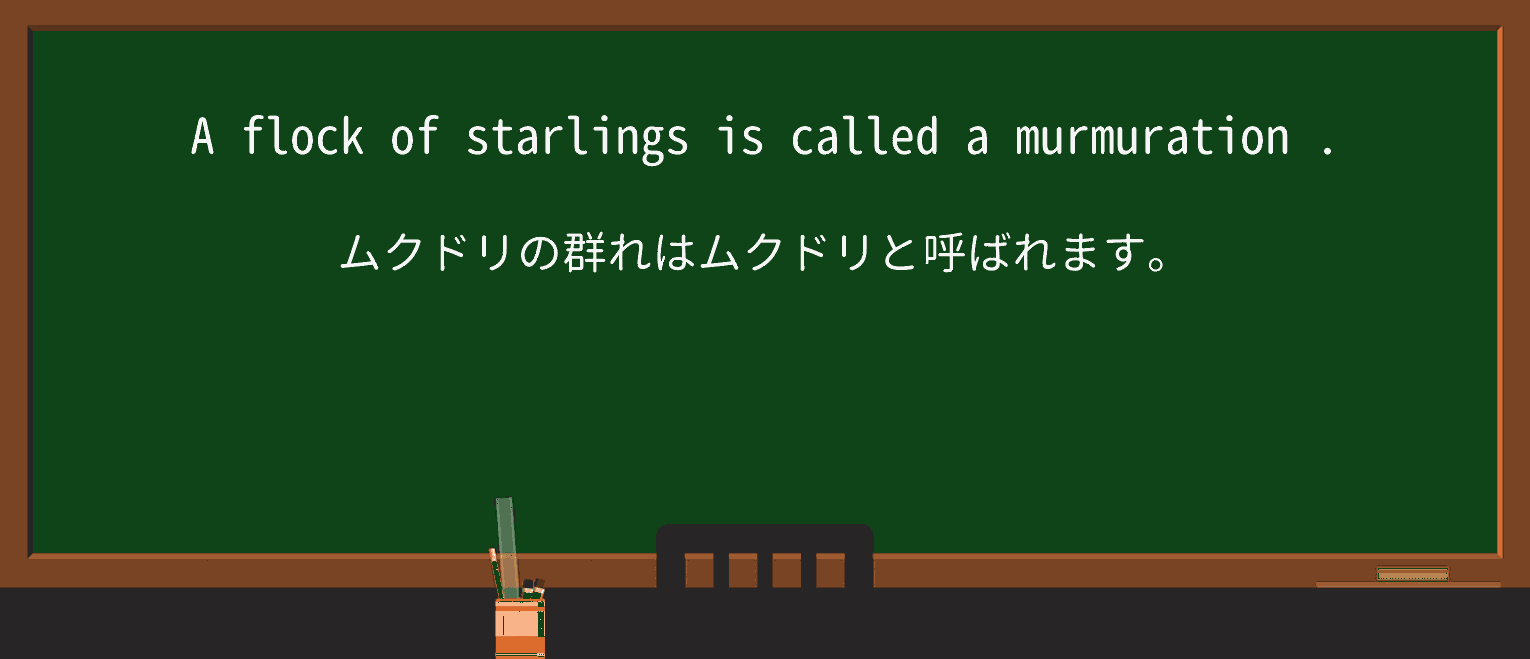 【英単語】murmurationを徹底解説!意味、使い方、例文、読み方 ・例文2