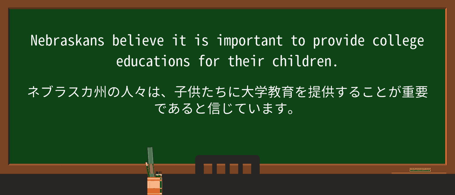 【英単語】nebraskanを徹底解説！意味、使い方、例文、読み方