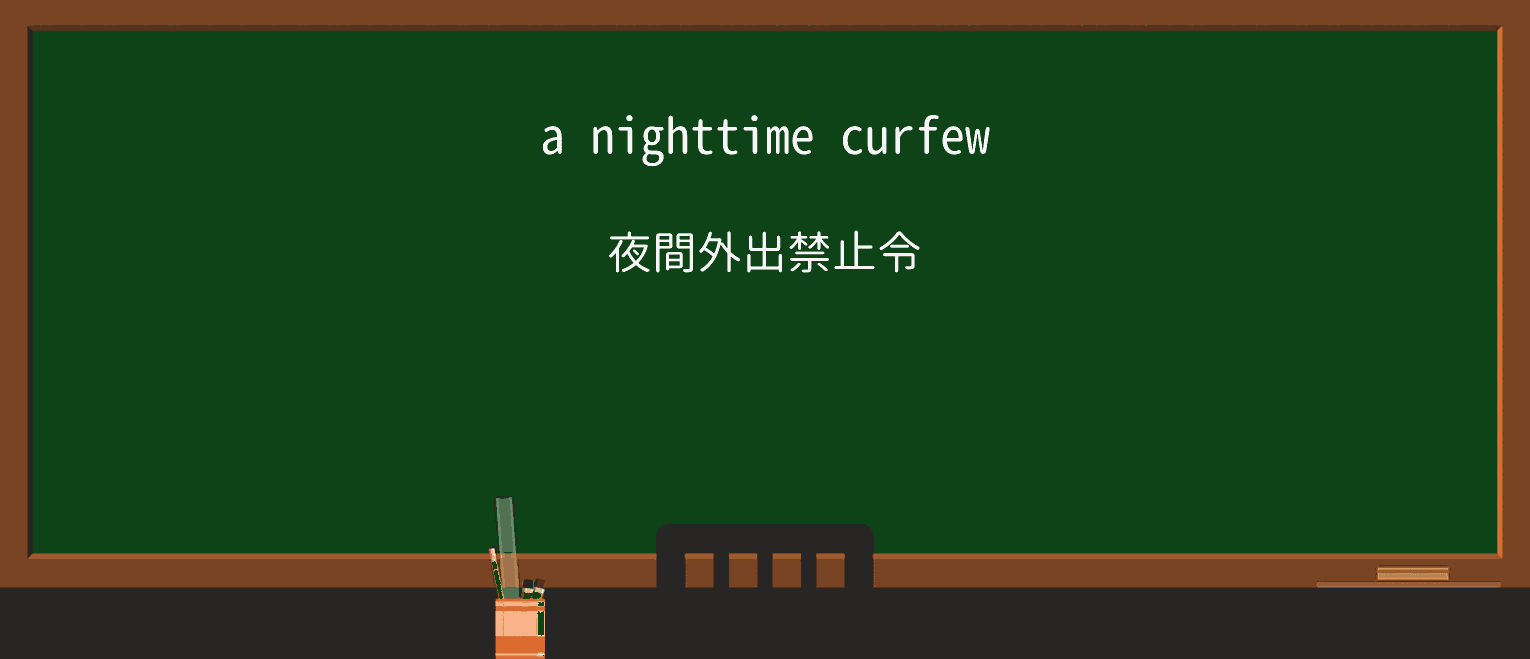 【英単語】nighttimeを徹底解説!意味、使い方、例文、読み方 ・例文1