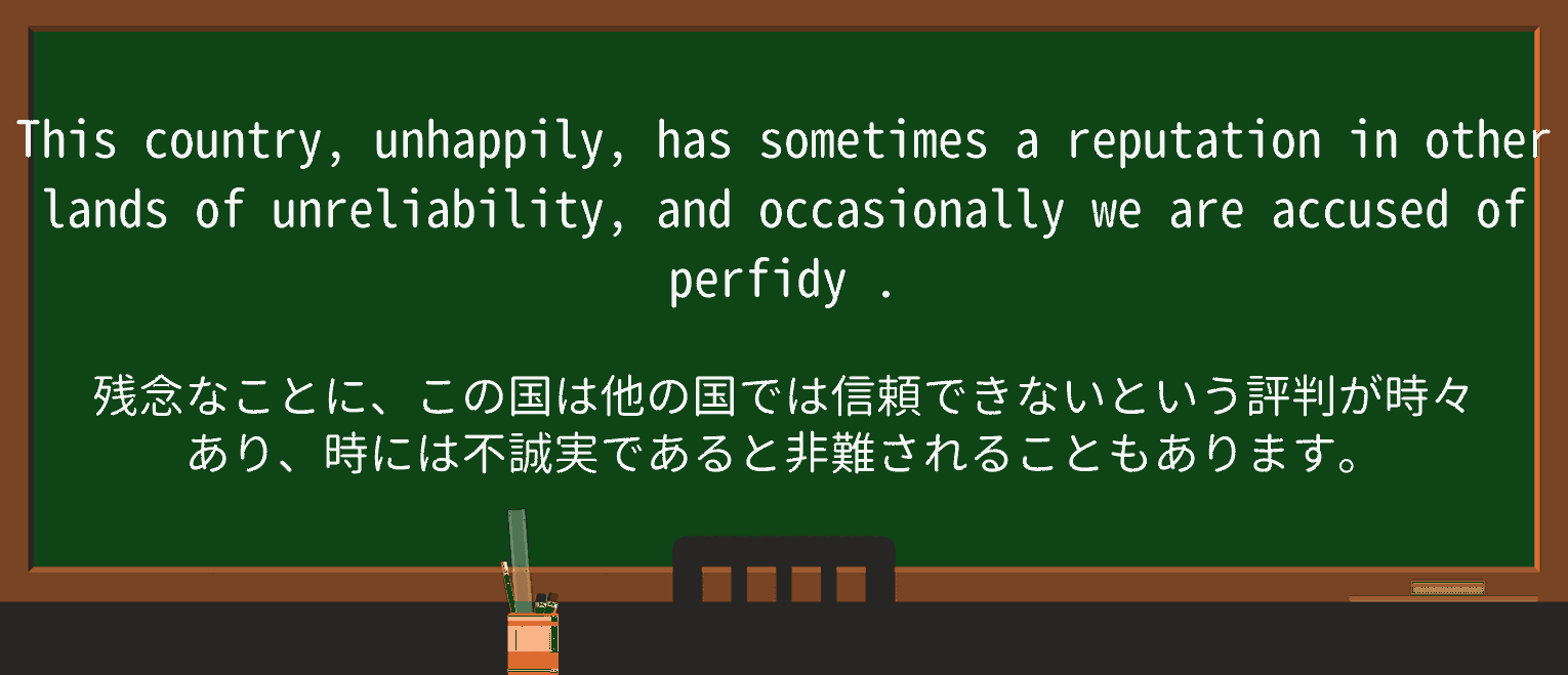 【英単語】perfidyを徹底解説!意味、使い方、例文、読み方 ・例文3