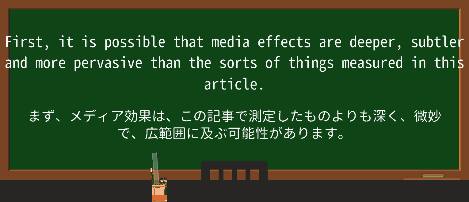 【英単語】pervasiveを徹底解説!意味、使い方、例文、読み方 ・例文4
