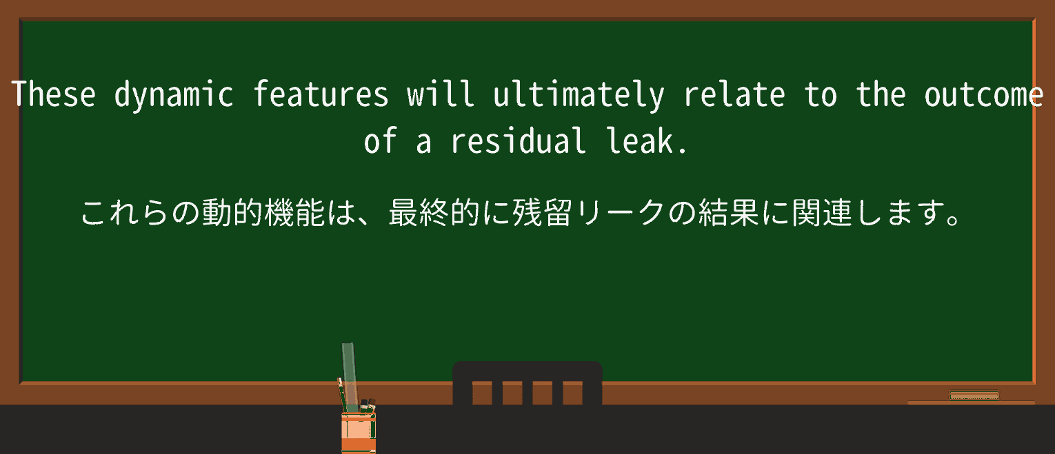 【英単語】residualを徹底解説!意味、使い方、例文、読み方 ・例文3
