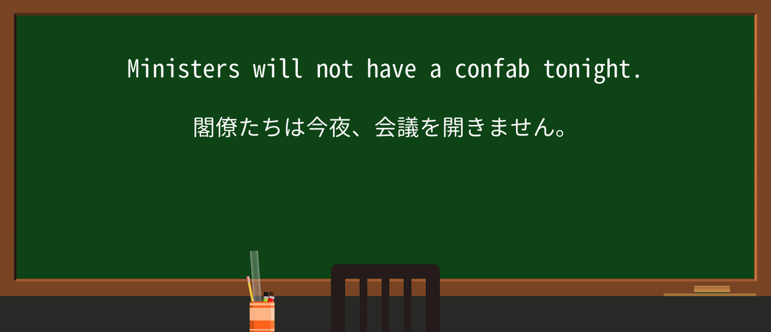 【英単語】confabを徹底解説!意味、使い方、例文、読み方 ・例文2