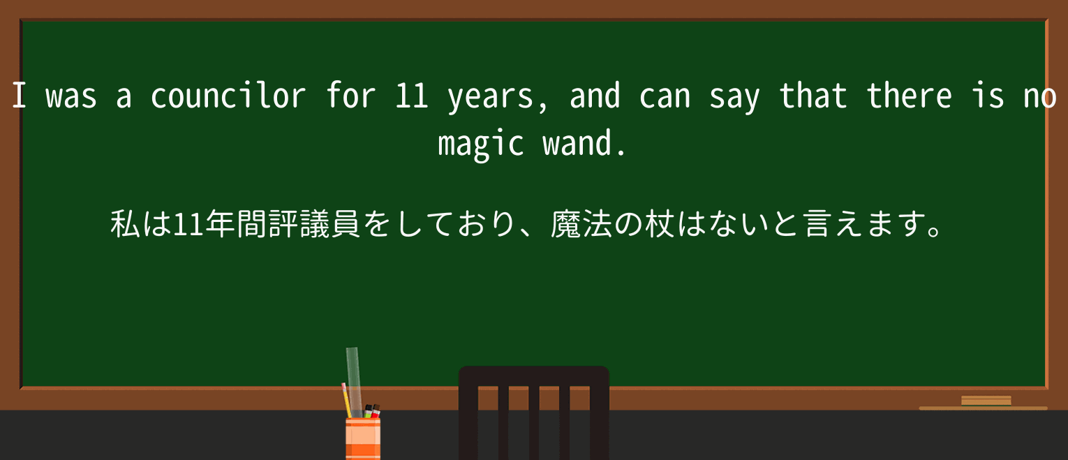 【英単語】councilorを徹底解説!意味、使い方、例文、読み方 ・例文3