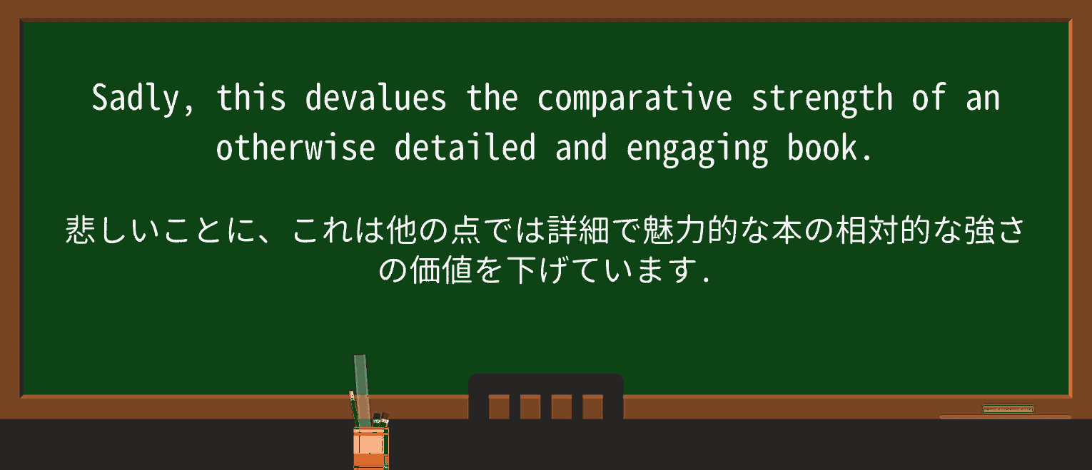 【英単語】devalueを徹底解説!意味、使い方、例文、読み方 ・例文4