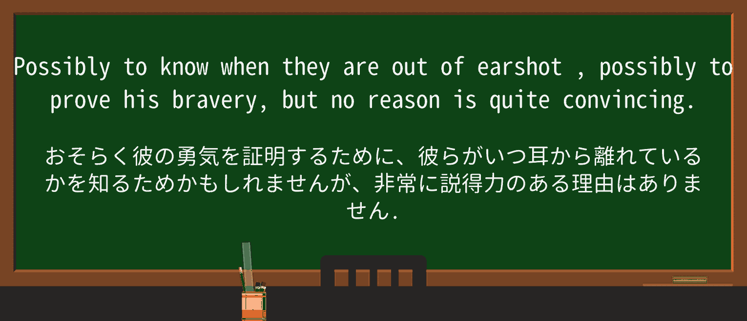【英単語】earshotを徹底解説!意味、使い方、例文、読み方 ・例文3