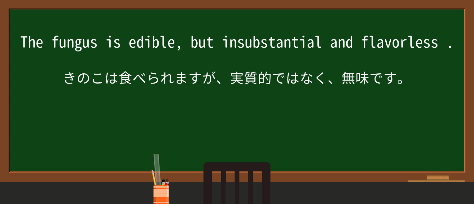 【英単語】flavorlessを徹底解説!意味、使い方、例文、読み方 ・例文3