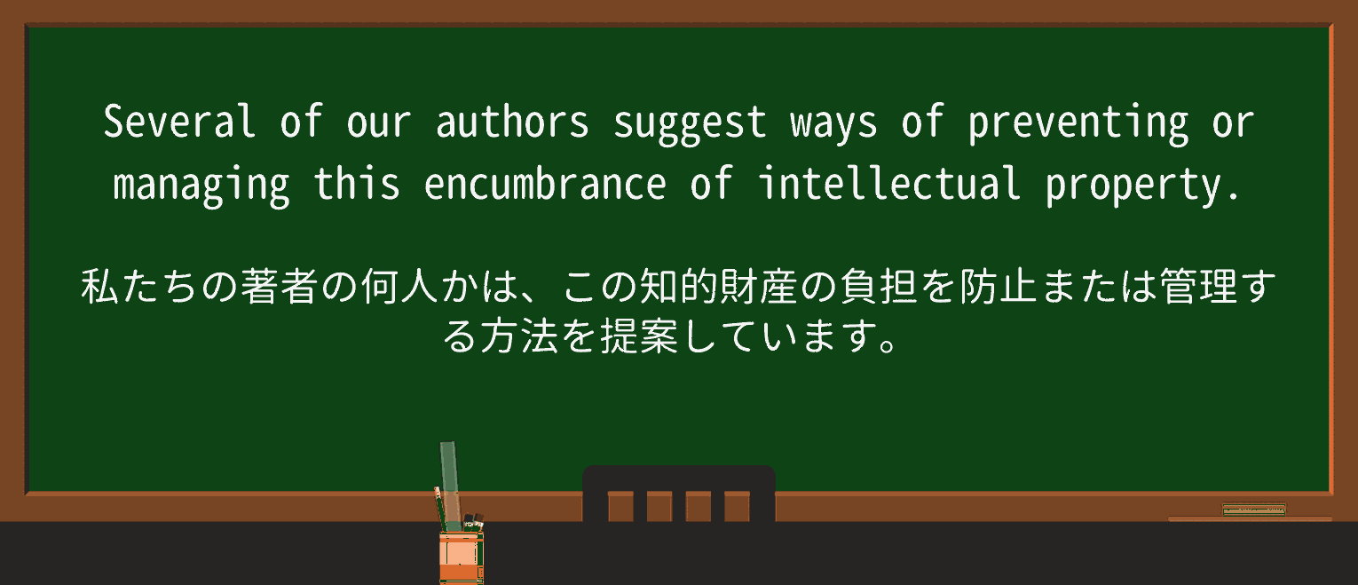 【英単語】encumbranceを徹底解説!意味、使い方、例文、読み方 ・例文2