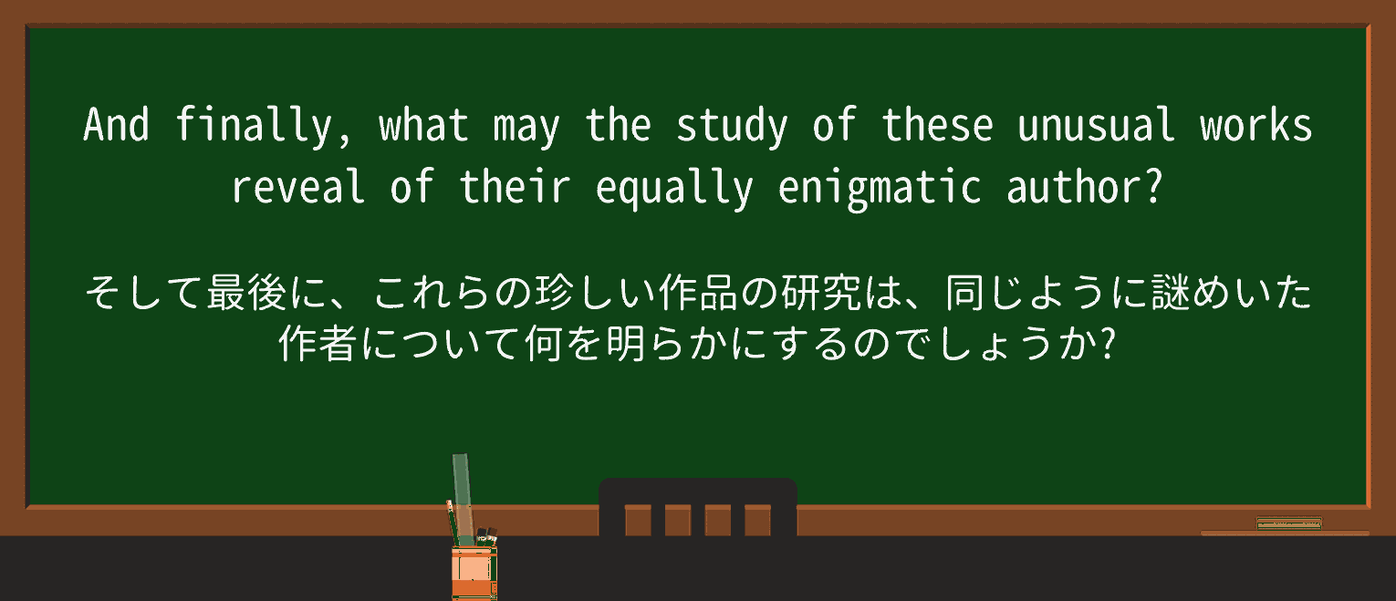 【英単語】enigmaticを徹底解説!意味、使い方、例文、読み方 ・例文3