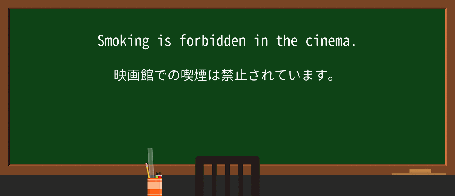 【英単語】forbiddenを徹底解説!意味、使い方、例文、読み方 ・例文1