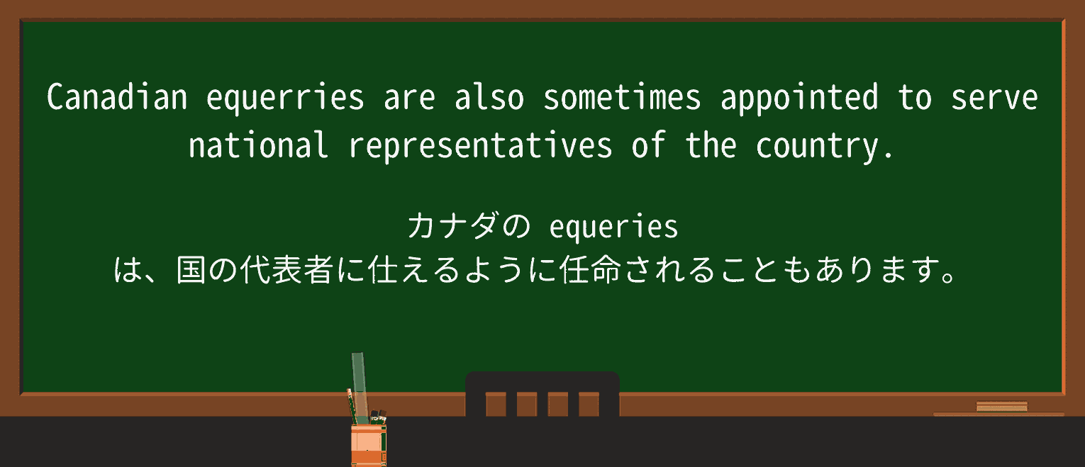 【英単語】equerryを徹底解説!意味、使い方、例文、読み方 ・例文3