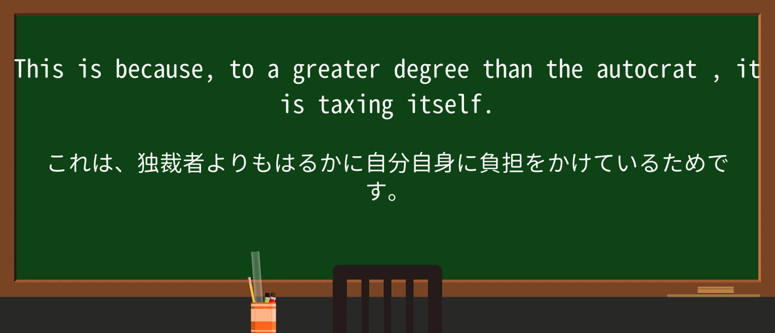 【英単語】autocratを徹底解説!意味、使い方、例文、読み方 ・例文1