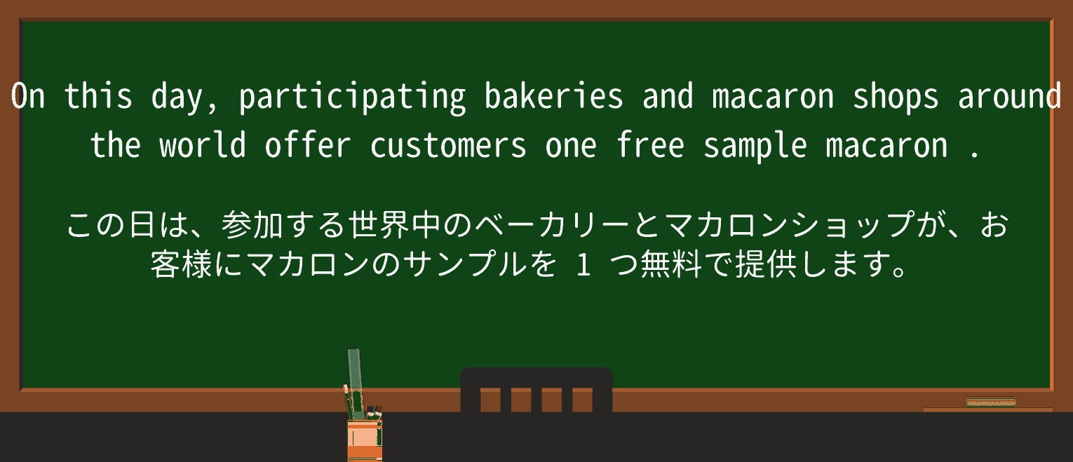 【英単語】macaronを徹底解説!意味、使い方、例文、読み方 ・例文2