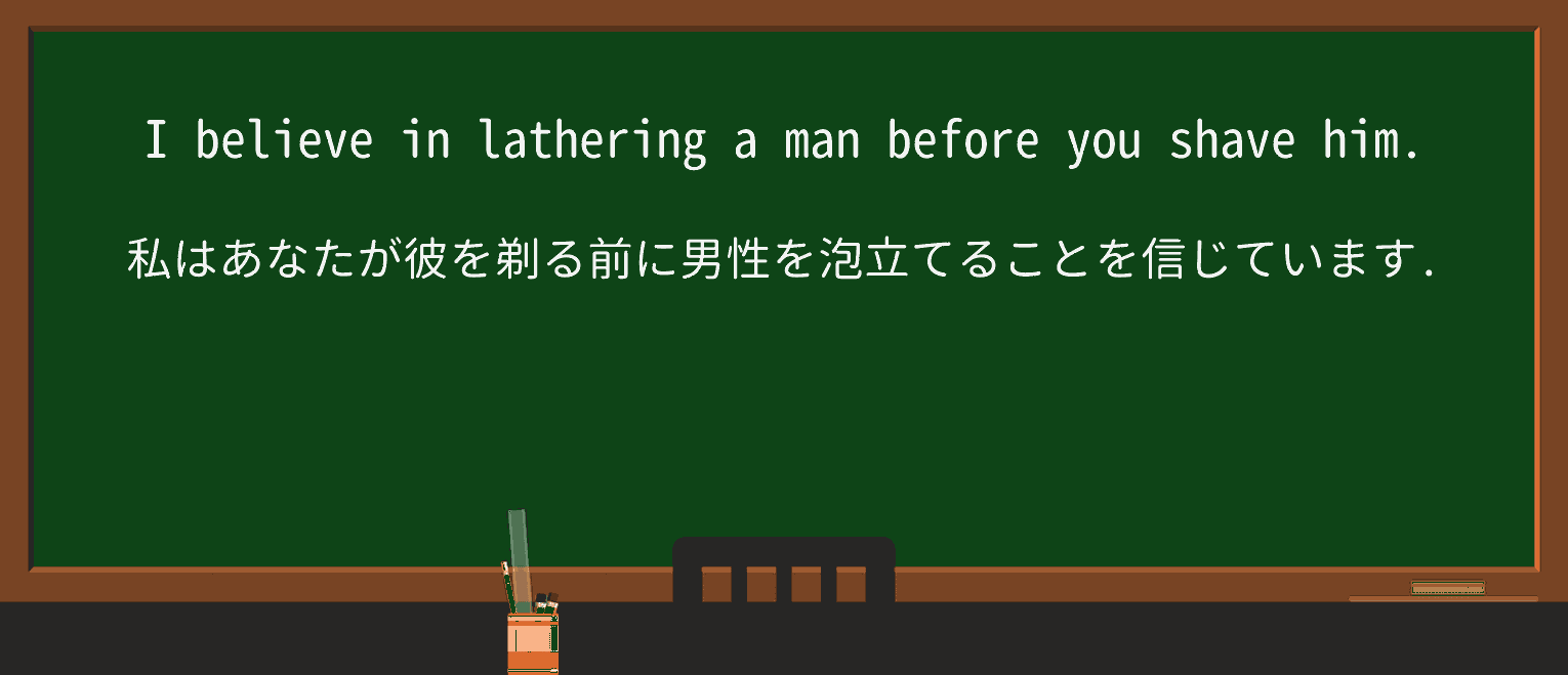 【英単語】latherを徹底解説!意味、使い方、例文、読み方 ・例文2