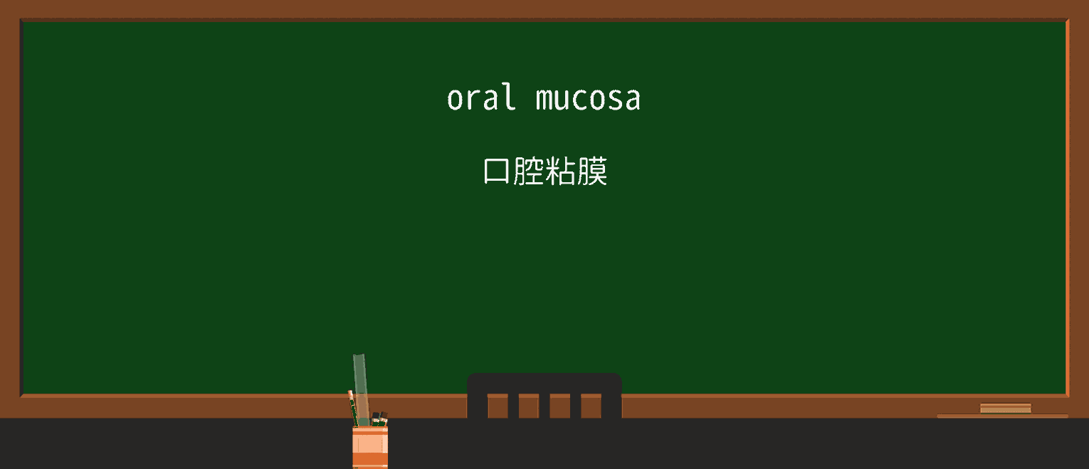 【英単語】mucosaを徹底解説!意味、使い方、例文、読み方 ・例文1